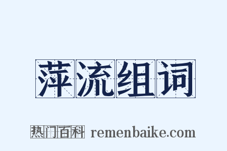 萍流组词是什么意思的图片